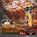 すみの坊 鰻の蒲焼 関西風長焼き 3尾