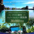 温泉 サウナ スパ利用券 テラス蓼科リゾート&amp;スパ