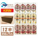 ふるさと納税 清須市 キリン ビール 3種12本 飲み比べ 350ml×12本【一番搾り ラガー クラシック】