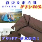 羽毛肌布団 寝袋 50% シングル150×210cm