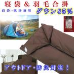 羽毛合掛け布団 寝袋 85%シングル150×210cm