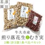 牛久産 澤田茶園の素煎り落花生 むき実180g