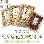 牛久産 澤田茶園の素煎り落花生 むき実180g