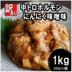 中トロ ホルモン 1kg