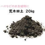 荒木田土20Kg 約17L