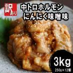 中トロ ホルモン 3kg