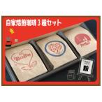 自家焙煎珈琲 粉 3種セット