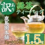 緑茶三角ティーバッグ300個 5g×100P×3袋