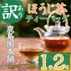 ほうじ茶三角ティーバッグ 計400g