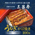 創業140年 老舗うなぎ屋のうなぎかば焼き100g×1 骨せんべい30g×1セット