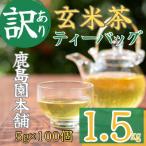 玄米茶三角ティーバッグ 計500g