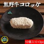 冷凍 熊野牛 コロッケ 60g