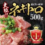 天然マグロ 大粒ネギトロ 約500g