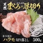 天然メバチマグロ 希少部位 ハラモ 切り落とし