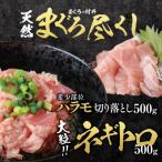天然マグロ尽くしセット ネギトロ500g&amp;