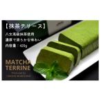 抹茶テリーヌ420g