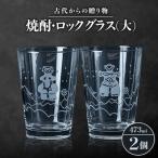 古代からの焼酎 ロックグラス 大 2個セット