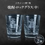 古代からの焼酎 ロックグラス 中 2個セット