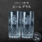古代からのビールグラス 2個セット 箱入り