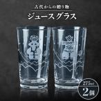 古代からのジュースグラス 2個セット 箱入り
