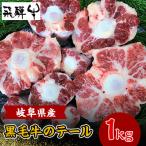 産黒毛牛のテール 1kg