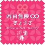 肉旨無限ぎょうざ 18個入り×6箱