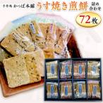 うす焼き煎餅詰め合わせ 72枚入り