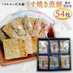 うす焼き煎餅詰め合わせ 54枚入り
