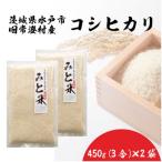 令和8年産 常澄産コシヒカリ みと米 450g