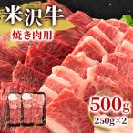 ふるさと納税 高畠町 【高級A5ランク 米沢牛】 焼き肉用 500g(250g×2)