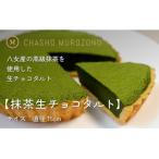 抹茶生チョコタルト5号