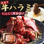 訳あり ハラミ にんにく醤油漬け 1kg
