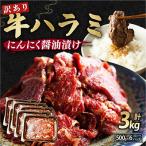 訳あり ハラミ にんにく醤油漬け 3kg