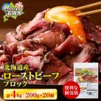 ふるさと納税 石狩市 北海道産ローストビーフブロック　200g×20個入　合計4kg