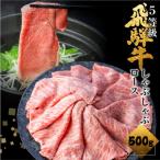 飛騨牛 ロースしゃぶしゃぶ用 500g