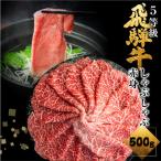 飛騨牛 うでorもも しゃぶしゃぶ用 500g