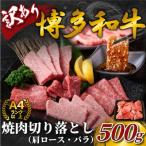 ふるさと納税 大川市 訳あり!【A4〜A5】博多和牛焼肉切り落とし(肩ロース・バラ) 500g(大川市)