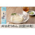 両切 そうめん 沢山セット 20袋