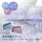 色柄おまかせ 羽毛本掛けふとん セミダブル