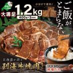 ふるさと納税 別海町 別海牛大満足!1.2kg 味付け焼肉 スライス 小分け3P 特製味噌だれ漬け 北海道 別海町産 牛肉