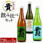貴の3種飲み比べセット