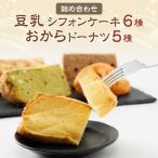 豆乳シフォンケーキ6種とおからドーナツ5種詰め合わせ