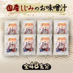 しじみ使用 お味噌汁 6食入り×8個セット
