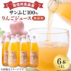 サンふじりんごジュース1L×6本