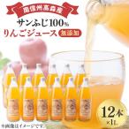 サンふじ100%りんごジュース 1L×12本
