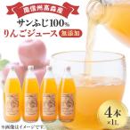 サンふじ100%りんごジュース 1L×4本