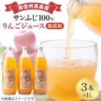 サンふじ100%りんごジュース 1L×3本