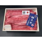 神戸ビーフ 肩ロースのすき焼き用 1.2kg