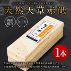 上 天然天草赤砥両面砥石 包丁用