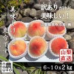 ふるさと納税 笛吹市 先行受付2025年 訳あり 桃(もも) 2kg以上(6玉~10玉) 山梨県 笛吹市産 フルーツ